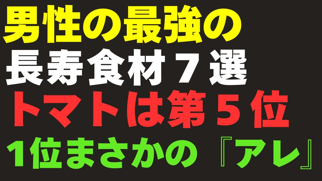 【最新医学が証明】男性の寿命を10年延ばす最強の長寿食材7選｜5位はトマト、1位はまさかの「アレ」