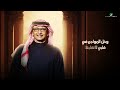 عبدالمجيد عبدالله -لا تحسبنّـي (حصرياً) | 2023 | Abdul Majeed Abdullah - La Tahsebny