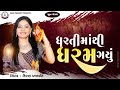 Dharti Mathi Dharam Gayu DHUN Kiran Prajapati ધરતી માંથી ધરમ ગયું