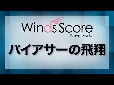 パイアサーの飛翔/Flight of the Piasa（吹奏楽オリジナル）