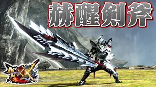 【MHXX】白銀に輝く天彗龍の剣斧、「赫醒剣斧バティスタ」（ゆっくり実況）