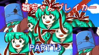 ＃１３【雛ちゃん落とすぜ！】雛ちゃんブレイカー２ndBreak【ゆっくり実況】
