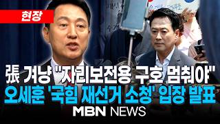 [현장] 오세훈 "장동혁 '재선거 주장', 자리보전용 구호"...오세훈 서울시장, 국민의힘 '재선거 소청' 관련 입장 발표 | MBN NEWS
