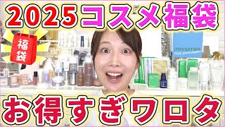 【2025】コスメ福袋開封しまくったらお得すぎた!!!