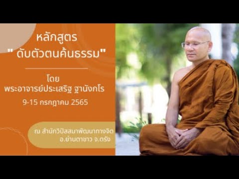 หลักสูตร ดับตัวตน ค้นธรรม ช่วงวันอาสาฬหบูชา 9-15 ก.ค.65 (11 ก.ค. 65)