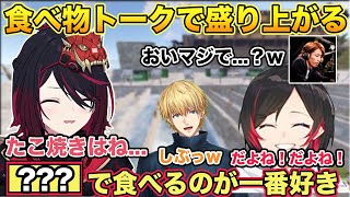 ダイジェスト - 如月れんのたこ焼きの好きな食べ方が一緒だったことが判明し喜ぶうるかさん【切り抜き/如月れん/橘ひなの/赤見かるび/釈迦/夜よいち/ささてぃっく/うるか/雑談/ぶいすぽ/RUST】