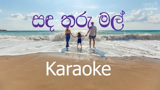 Sanda Tharu Mal Karaoke (without voice) - සඳ �