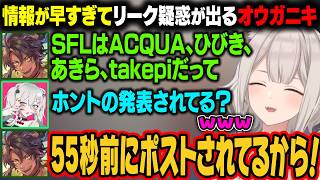 【スト6】チームiXAに加入したあきらのSFL出場の情報が早すぎてリーク疑惑が出てしまうオウガニキｗ【獅白ぼたん/ホロライブ切り抜き】
