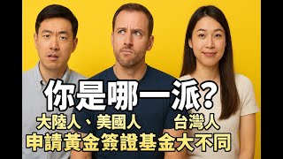 你会怎么选？葡萄牙黄金签证基金大陆人美国人和台湾人的选择大不同。「葡萄牙Portugal」