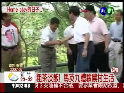 Home stay啟動! 馬總統深入民間