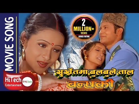 SURKHET MA BULBULE TAAL | Nepali Movie Bandhaki Song | Bandhaki | Biren Shrestha Geeta Shahi