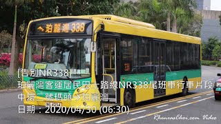 [告別NR338] 珀麗灣客運居民巴士路線NR338尾班車行車片段 (中環二號碼頭→珀麗灣)