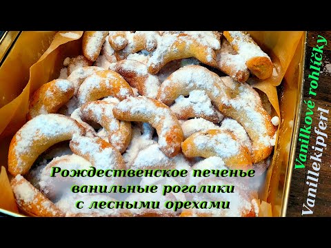 Traditional Czech Christmas vanilla crescent cookies are moon shaped biscuits with hazelnuts.