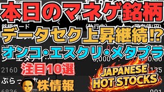 【株投資•STOCKS】『デーセク』疑心薄まり上昇継続へ⁉,『エスクリ』バトル⁉増資⁉どうなる⁉,『メタプラ』強い⁉,Japanese Hot Stocks【掲示板トレーダー】