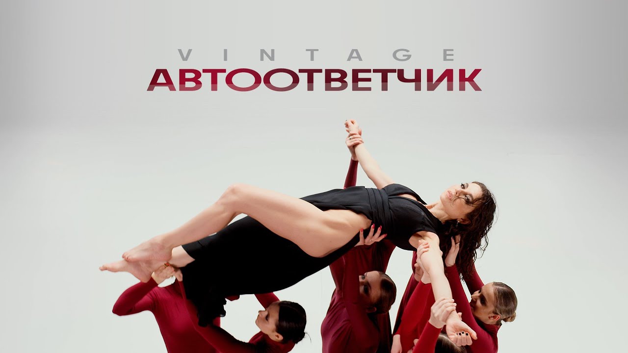 Винтаж — Автоответчик