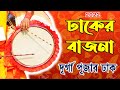 Durga Puja Special !! Non - Stop Banglar Dhak !! ঢাকের বোলে নাচো তালে !! Dhaker Bole N