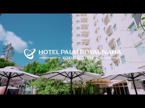 【公式】Hotel Palm Royal NAHA 国際通り│国際通りでリゾート気分 Taste of Resort in Center of Naha