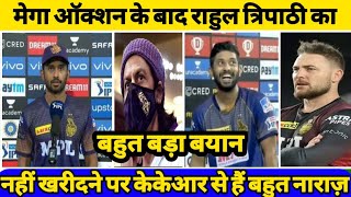 IPL 2022 | Rahul Tripathi is very angry with KKR for not buying in Mega Auction | KKR News Today