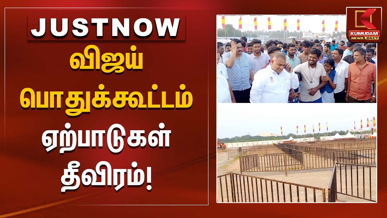 விஜய் பொதுக்கூட்டம் ஏற்பாடுகள் தீவிரம்! | Vijay public meeting | Kumudam News