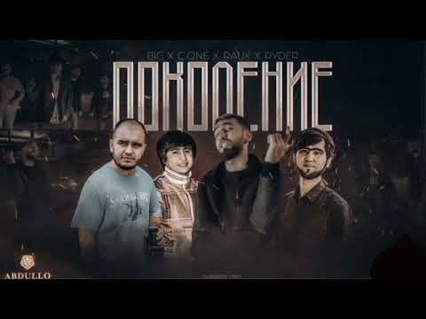 КЛИП! Ryder x Ralik x C.ONE x BIG Поколение