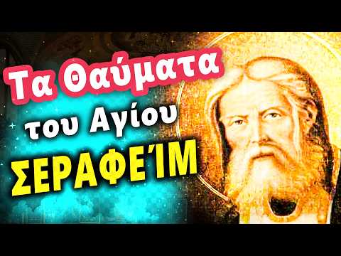 Άγιος Σεραφείμ του Σάρωφ – Το Όραμα του Άκτιστου Φωτός