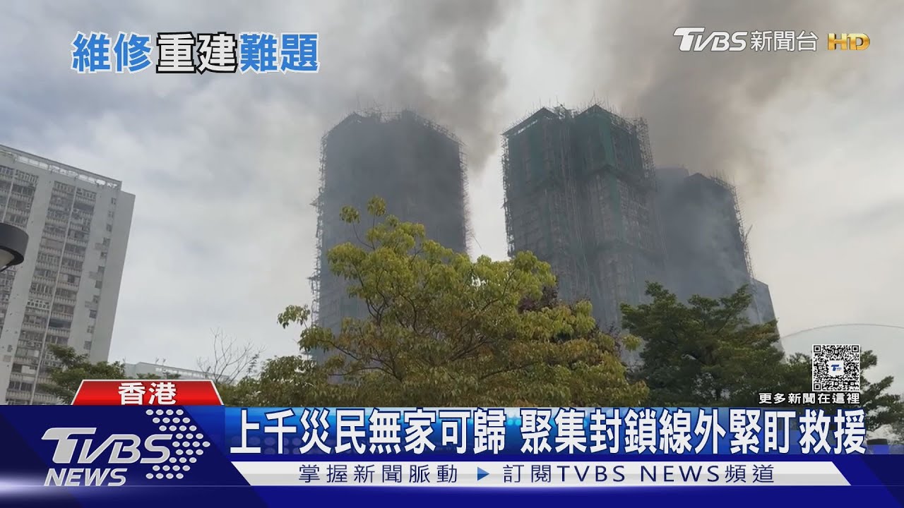 宏福苑上千災民無家可歸 聚集封鎖線外緊盯救援