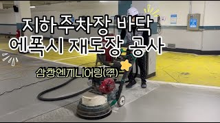 지하주차장 바닥 에폭시 재도장 공사