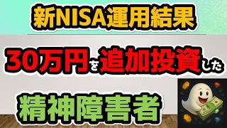【新NISA運用結果】30万円追加投資した精神障害者