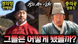 영화 이후 그들은 어떻게 됐을까..? 《왕과 사는 남자》 이후 인물들의 숨겨진 뒷이야기