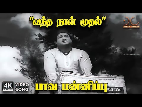 Vantha Naal Muthal - Paava Mannippu | TM Soundararajan | Kannadasan | 4K Video Song #4kvideosong