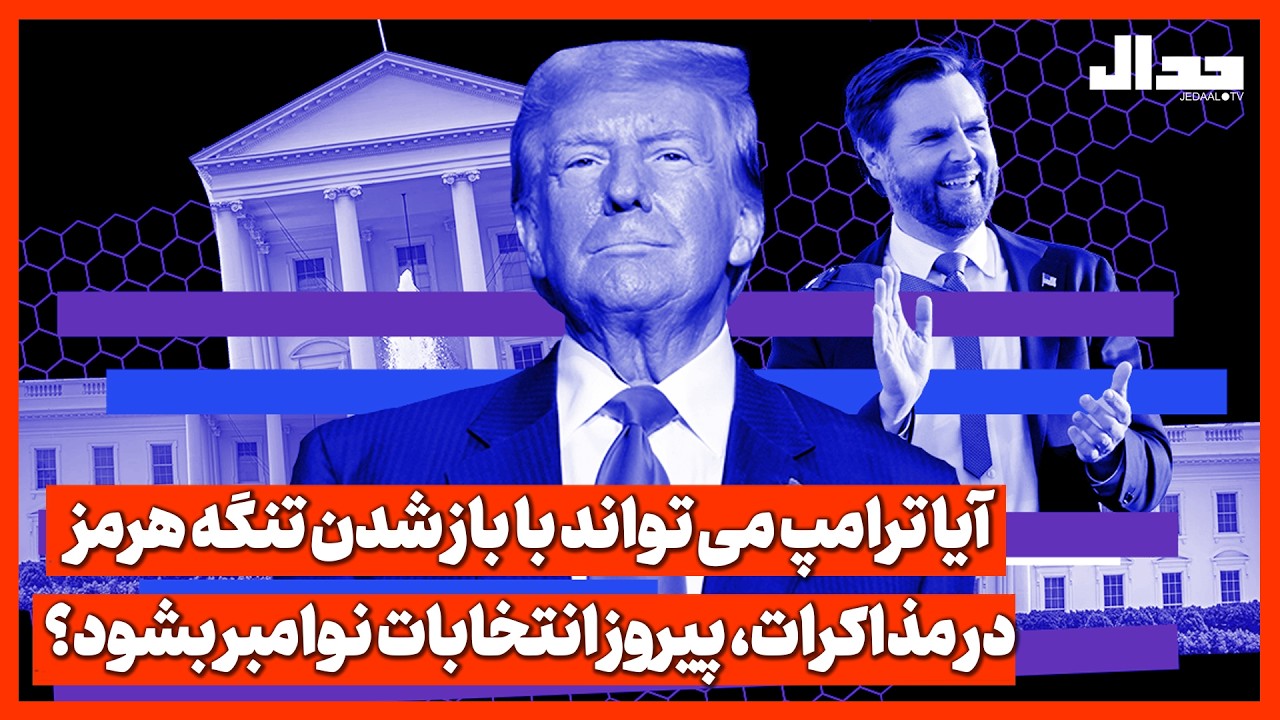 آیا ترامپ می تواند با باز شدن تنگه هرمزدر مذاکرات، پیروز انتخابات نوامبر بشو?