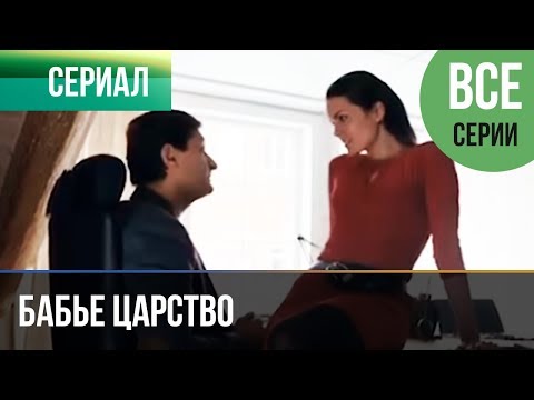 ▶️ Бабье царство (все серии) - Мелодрама | Русские мелодрамы