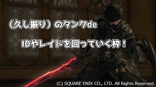 【FF14】タンクでIDとかレイド回っていく！