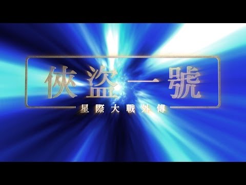 俠盜一號片頭動畫 Rogue One: A Star Wars Story