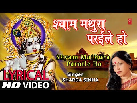 Lyrical Video - SHYAM MUTHURA PARAILE HO | Bhojpuri Song | SHARDA SINHA | PARDESIYA BALMUA