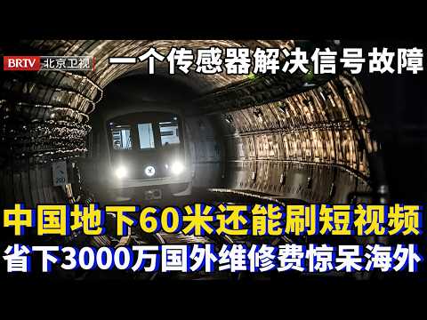 只需一个传感器解决信号故障，中国地下60米还能刷短视频，省下3000万国外维修费惊呆海外！【为你喝彩】