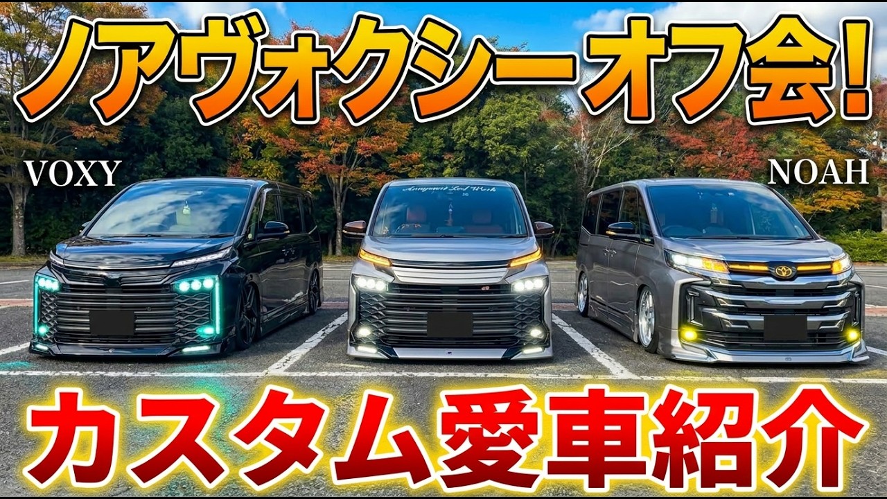 ノア・ヴォクシー・エスクァイアのオフ会でヤバすぎカスタムをインタビューしてきました！【トヨタ　NOAH　VOXY　ESQUIRE】
