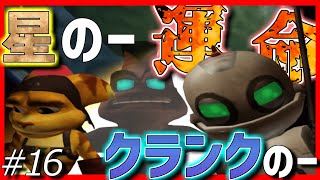 初代ラチェット&クランク初見プレイ #16｜実況プレイ