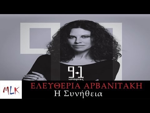 Ελευθερία Αρβανιτάκη - Η Συνήθεια | Eleftheria Arvanitaki - I Sinithia (Official Audio Video)