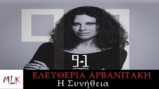 Ελευθερία Αρβανιτάκη - Η Συνήθεια | Eleftheria Arvanitaki - I Sinithia (Official Audio Video)