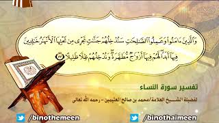 تفسير سورة النساء الآية (57) لفضيلة الشيخ العلامة ابن عثيمين رحمه الله تعالى image