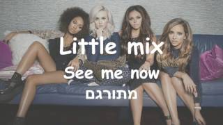 Little Mix - See me now מתורגם לעברית