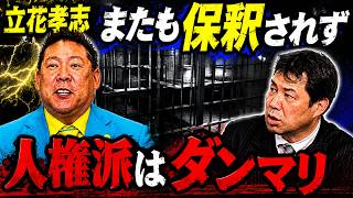 立花孝志被告、またも保釈されず　人質司法にダンマリの左派弁護士　一方、菅野完氏は逮捕必至か？