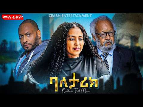 ባለታሪክ || ሙሉ ፊልም ||  new ethiopian full movie 2026 | new ethiopian movie kabrak 2026 #ethiopianmovie