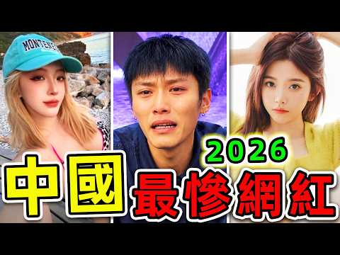 The 10 Most Miserable Internet Celebrities in China in 2026! \Crazy Little Yang\ Collapses Again?...
