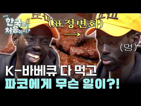 K-바베큐 먹방 후, 파코가 사과한 이유는?