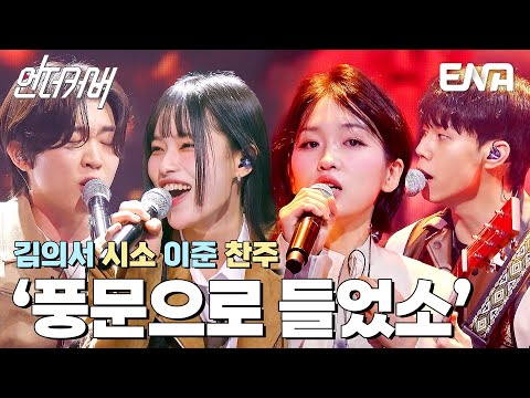 제일 기대되는 팀 1등🏅 인디&포크 C팀의 풍문으로 들었소 #언더커버  EP.4