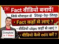 😱 Fact Video Kaise Banaye |How To Make Fact Videos On YouTube✅️