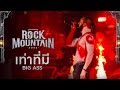 Rock Mountain 2023 เท่าที่มี BIG ASS