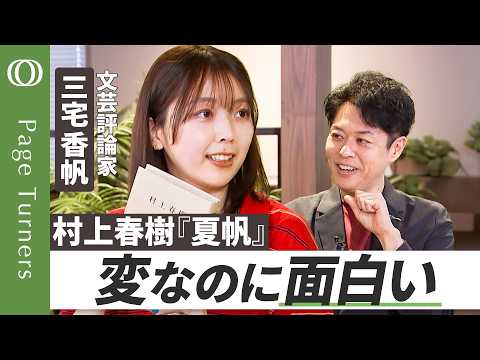 【香帆が『夏帆』の魅力を語り尽くす】文芸評論家・三宅香帆/自分の悩みをほぐす小説/人生の手札が尽きた大人の戦い方/坂本龍馬は作られた英雄?/11月12日後楽園ホール公開収録【Page Turners】